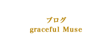 ブログ graceful Muse