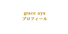 grace aya プロフィール