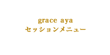 grace aya セッションメニュー