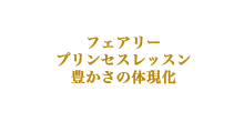 フェアリープリンセスレッスン・フェアリープリンセスの楽しみ