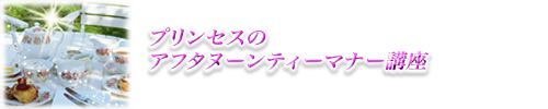 プリンセスのアフタヌーンティーマナー講座