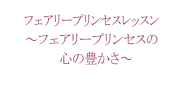 フェアリープリンセスレッスン～フェアリープリンセスの楽しみ方～