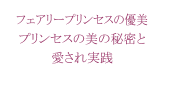 フェアリープリンセスの優美プリンセスの美の秘密と愛され実践