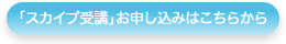 「スカイプ受講」お申し込みはこちら