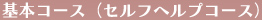 基本コース（セルフヘルプコース）