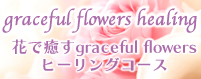 花で癒すgraceful flowersヒーリング講座