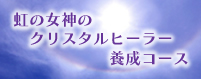 虹の女神のクリスタルヒーラー養成コース