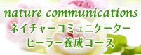 nature communications ネイチャーコミュニケーター養成コース