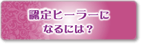 認定ヒーラーになるには？