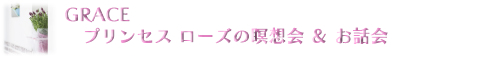 graceプリンセスローズのお茶会