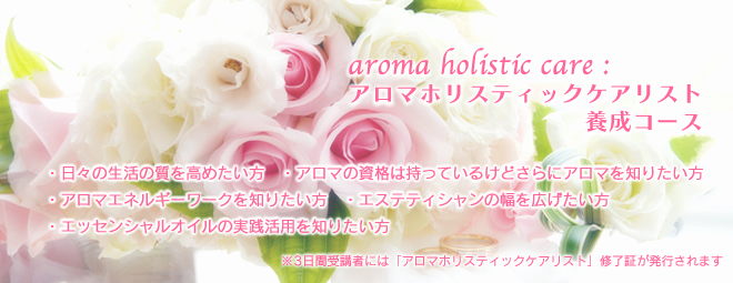 aroma horistic care アロマホリスティックケアリスト養成コース